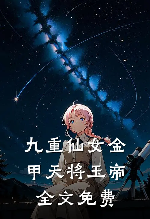 九重仙女金甲天将玉帝全文免费
