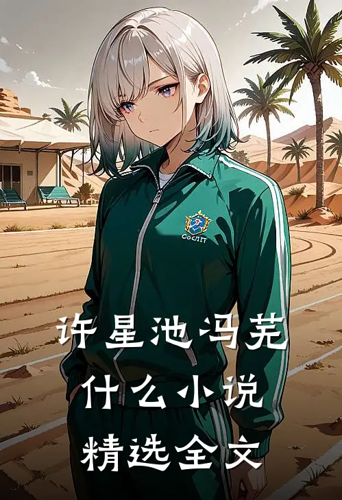 许星池冯芜什么小说精选全文