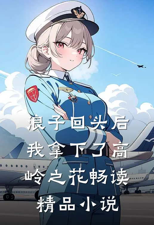 浪子回头后，我拿下了高岭之花畅读精品小说