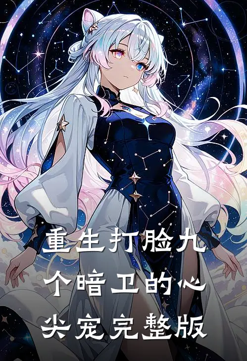 重生打脸九个暗卫的心尖宠完整版