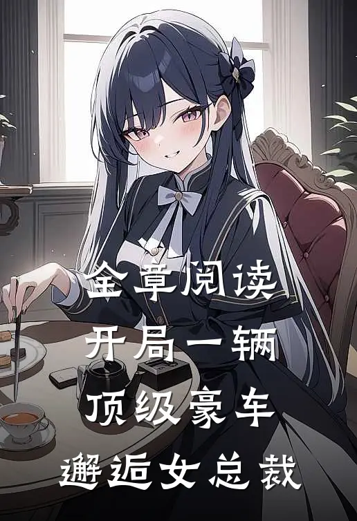 全章阅读开局一辆顶级豪车，邂逅女总裁