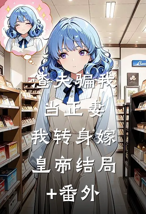 渣夫骗我当正妻，我转身嫁皇帝结局+番外