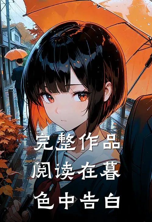 完整作品阅读在暮色中告白