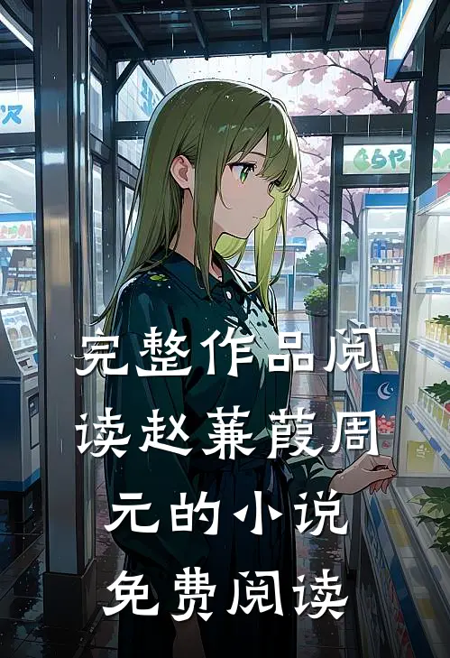 完整作品阅读赵蒹葭周元的小说免费阅读