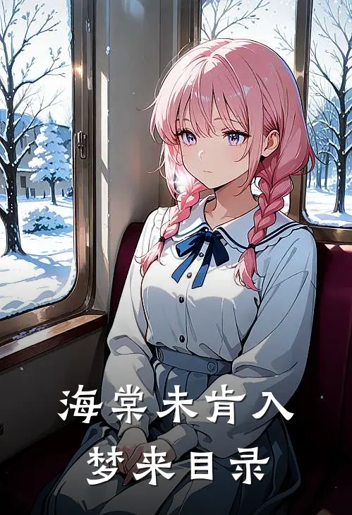 海棠未肯入梦来目录