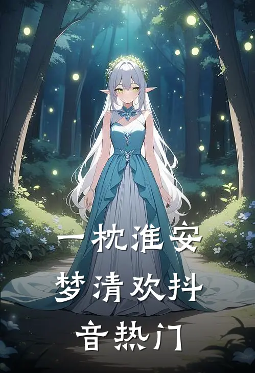 一枕淮安梦清欢抖音热门