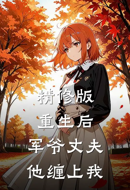 精修版重生后，军爷丈夫他缠上我