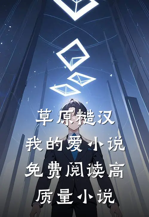 草原糙汉,我的爱小说免费阅读高质量小说