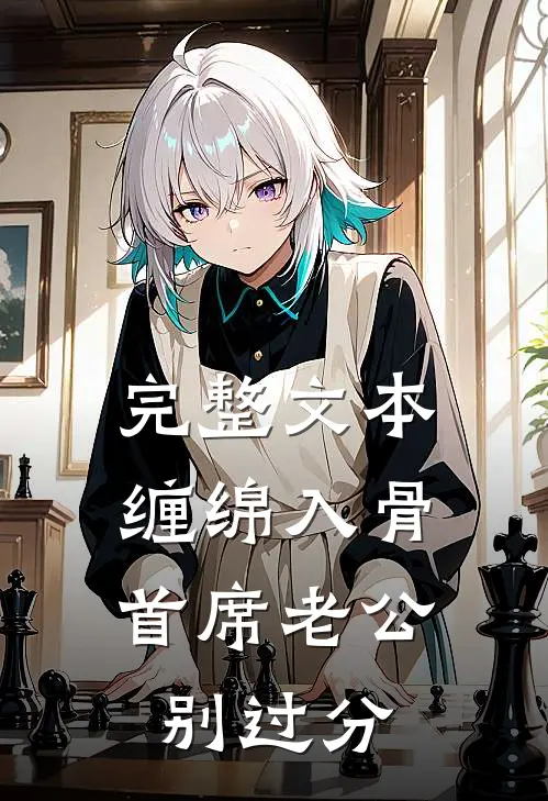 完整文本缠绵入骨，首席老公别过分