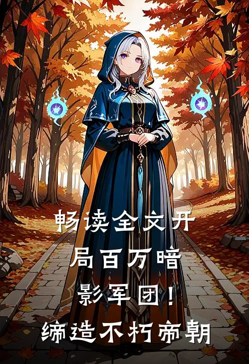 畅读全文开局百万暗影军团！缔造不朽帝朝