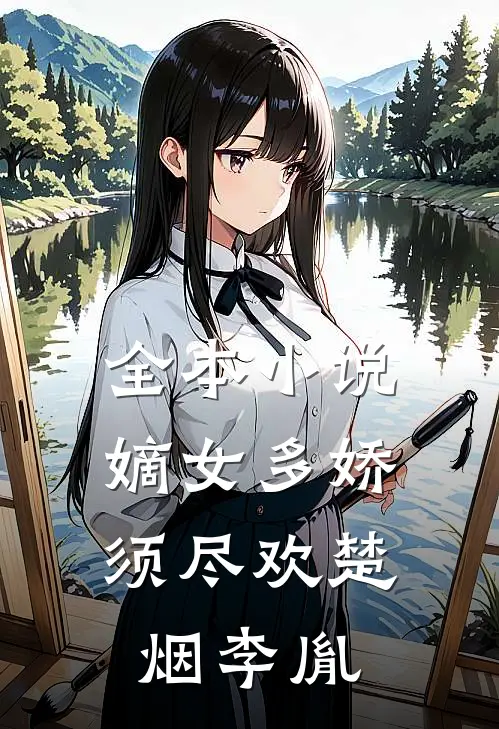 全本小说嫡女多娇,须尽欢楚烟李胤