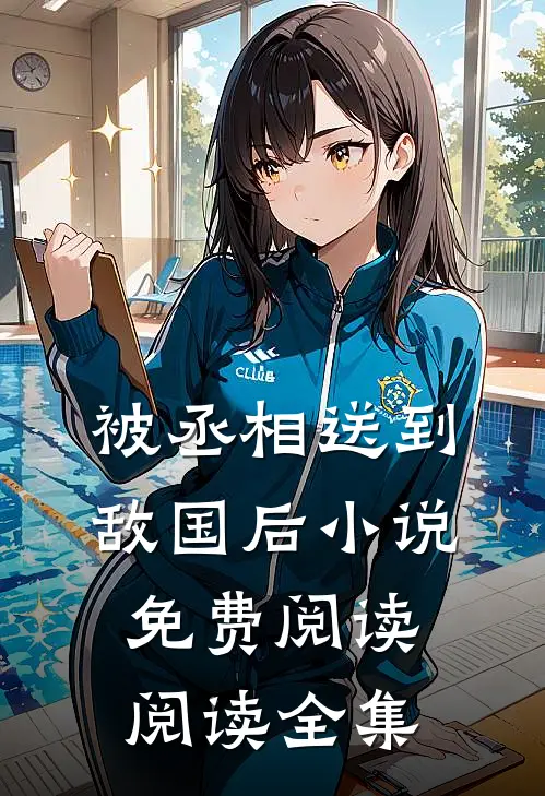 被丞相送到敌国后小说免费阅读阅读全集