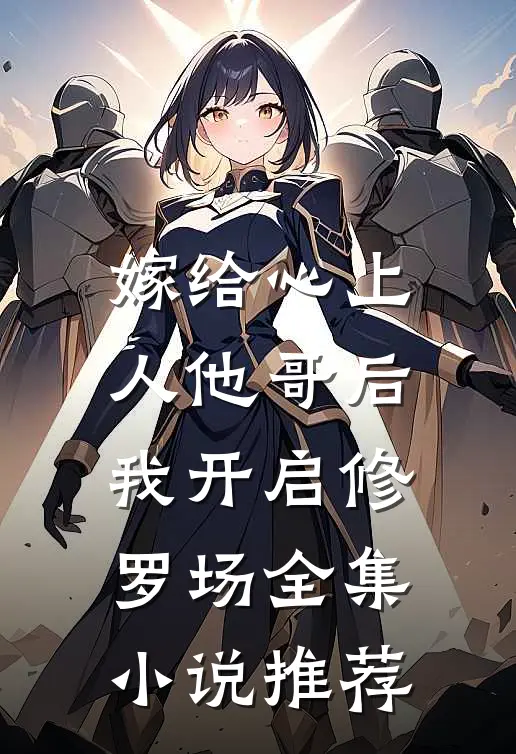 嫁给心上人他哥后，我开启修罗场全集小说推荐
