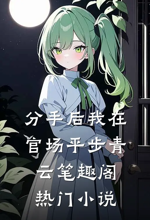分手后我在官场平步青云笔趣阁热门小说