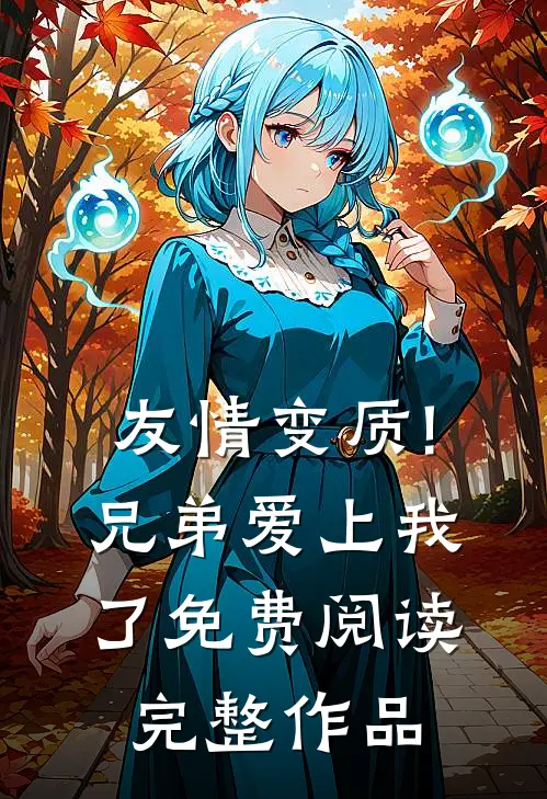友情变质!兄弟爱上我了免费阅读完整作品