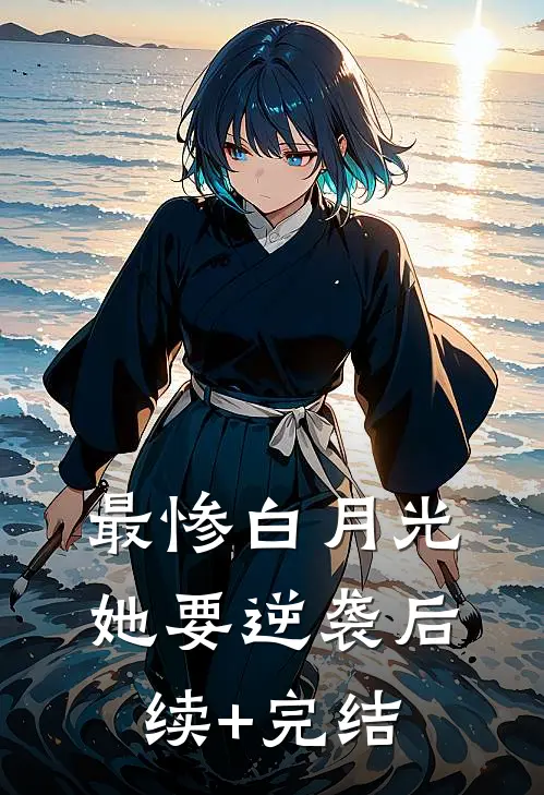 最惨白月光，她要逆袭后续+完结