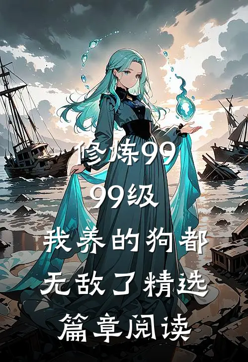 修炼9999级：我养的狗都无敌了精选篇章阅读