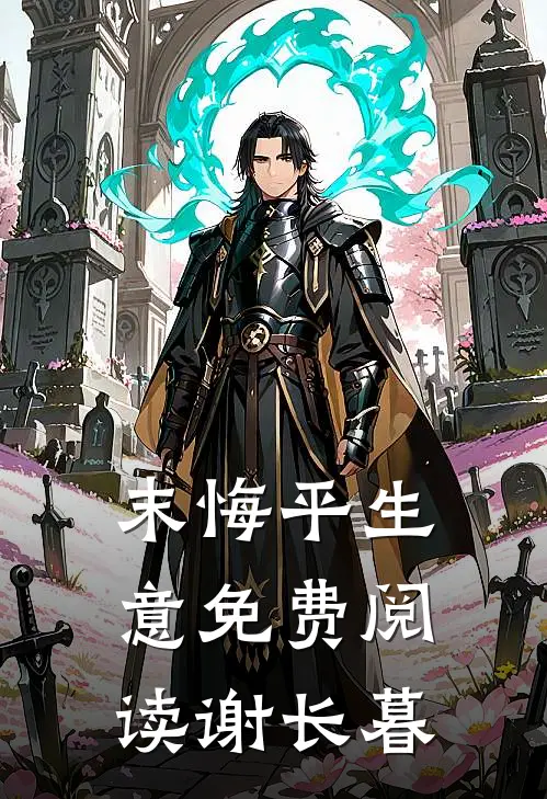 末悔平生意免费阅读谢长暮