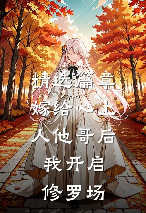精选篇章嫁给心上人他哥后，我开启修罗场