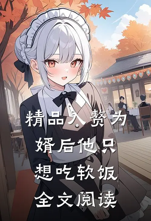 精品入赘为婿后他只想吃软饭全文阅读