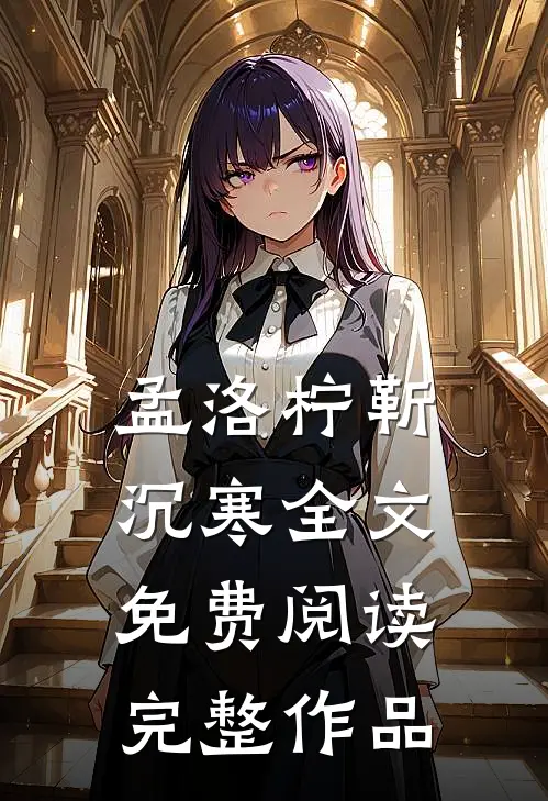 孟洛柠靳沉寒全文免费阅读完整作品