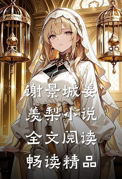 谢景城姜羡梨小说全文阅读畅读精品