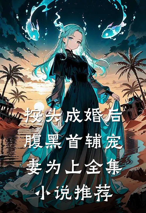 按头成婚后，腹黑首辅宠妻为上全集小说推荐