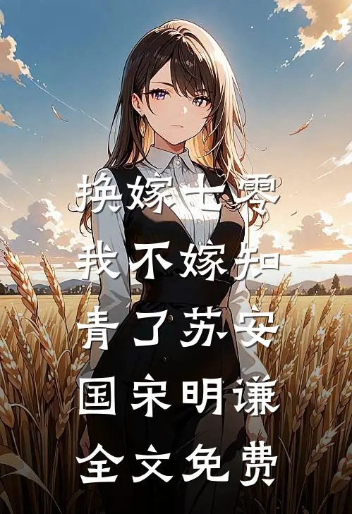 换嫁七零，我不嫁知青了苏安国宋明谦全文免费