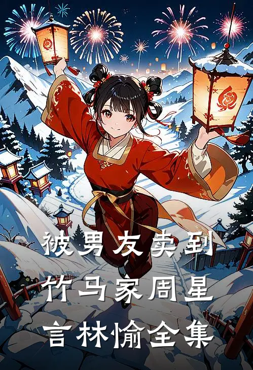 被男友卖到竹马家周星言林愉全集