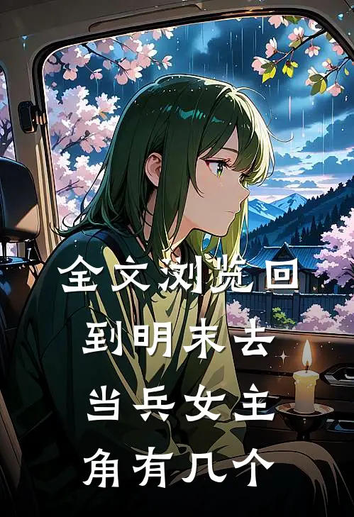 全文浏览回到明末去当兵女主角有几个