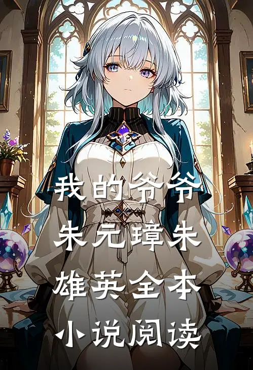 我的爷爷朱元璋朱雄英全本小说阅读