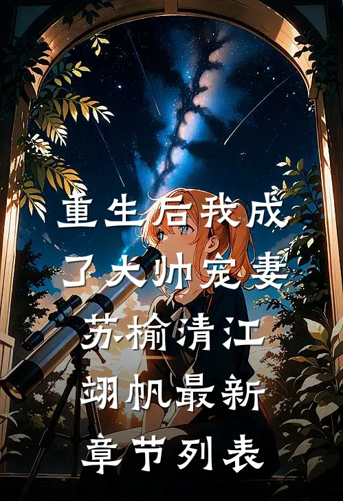 重生后我成了大帅宠妻苏榆清江翊帆最新章节列表