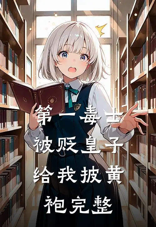 第一毒士：被贬皇子给我披黄袍完整