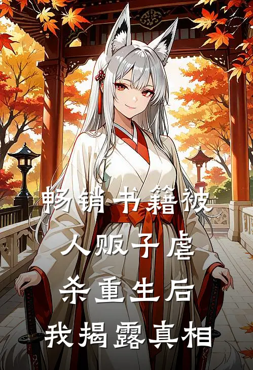 畅销书籍被人贩子虐杀重生后，我揭露真相