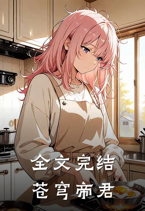 全文完结苍穹帝君