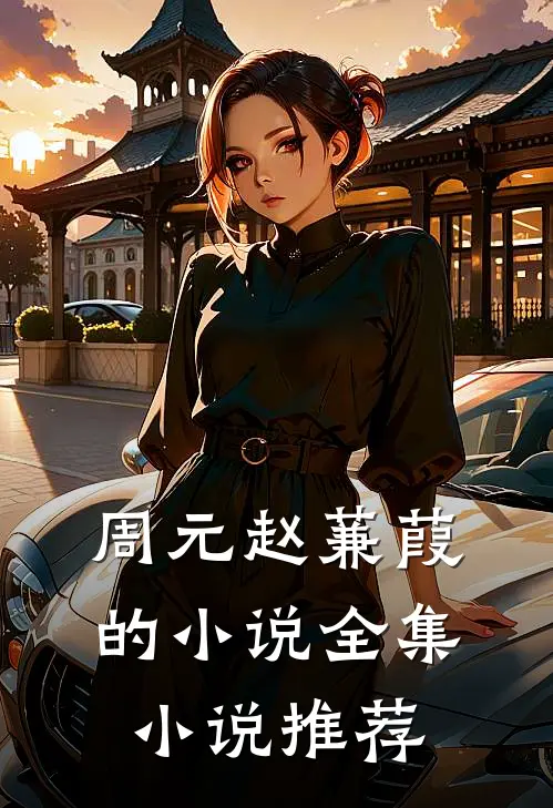 周元赵蒹葭的小说全集小说推荐