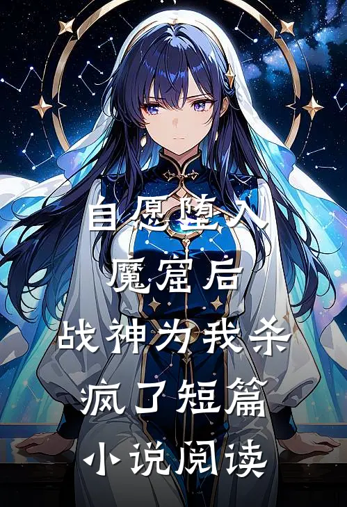自愿堕入魔窟后，战神为我杀疯了短篇小说阅读