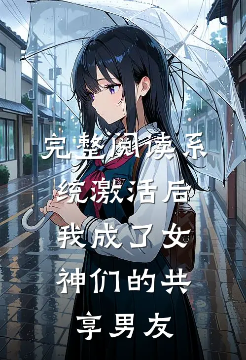完整阅读系统激活后，我成了女神们的共享男友