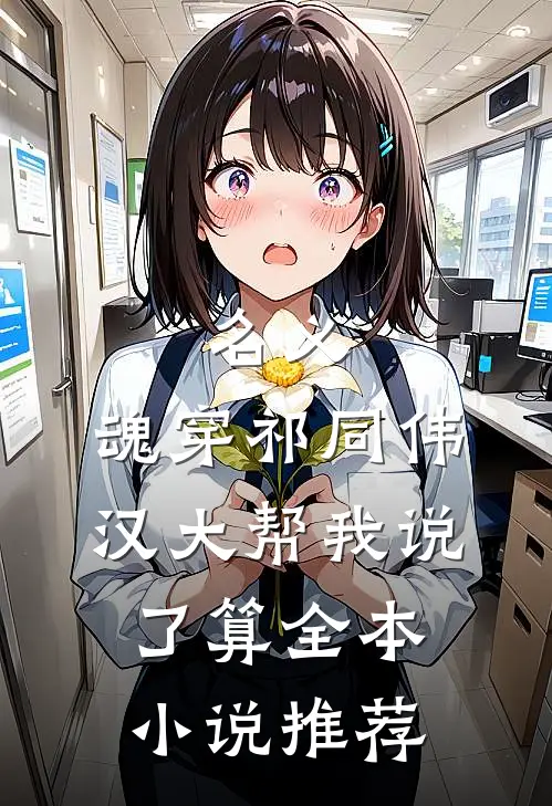 名义：魂穿祁同伟汉大帮我说了算全本小说推荐