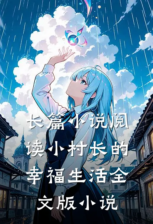 长篇小说阅读小村长的幸福生活全文版 小说