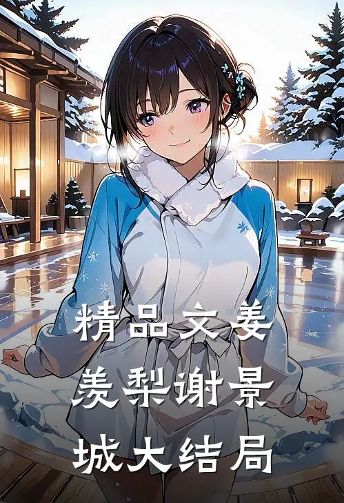 精品文姜羡梨谢景城大结局