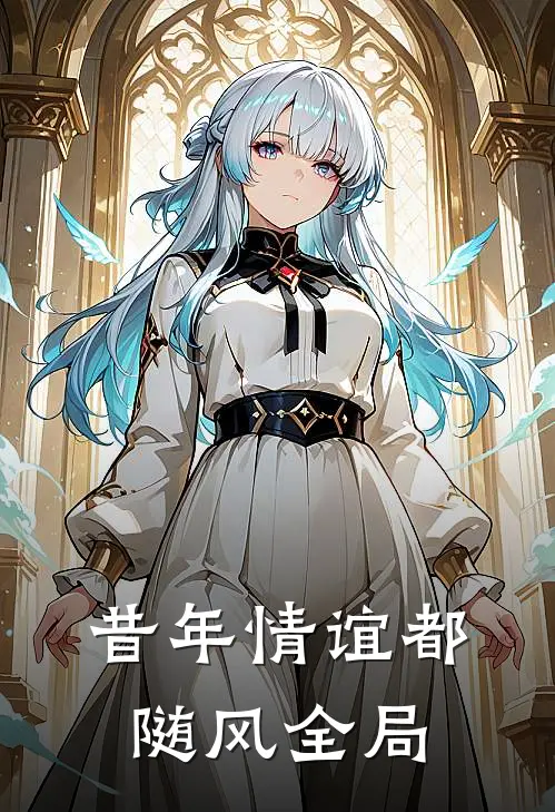 昔年情谊都随风全局