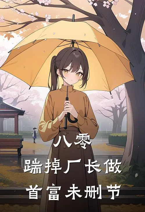 八零：踹掉厂长做首富未删节