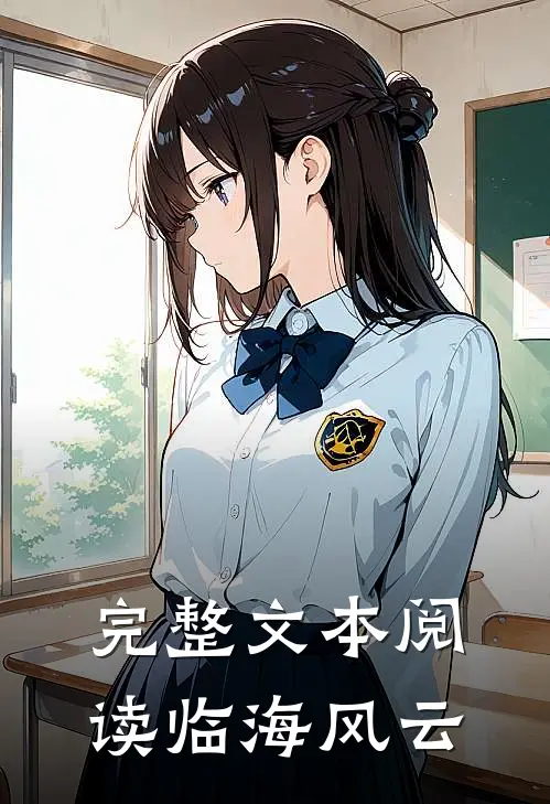 完整文本阅读临海风云