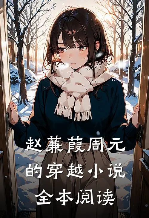 赵蒹葭周元的穿越小说全本阅读