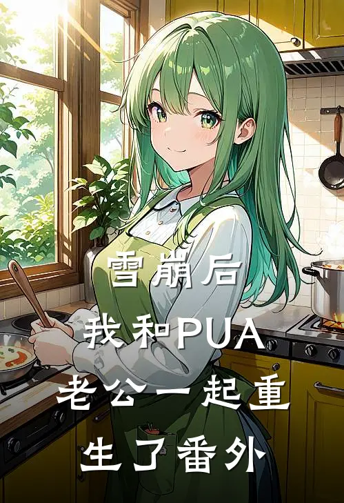 雪崩后，我和PUA老公一起重生了番外