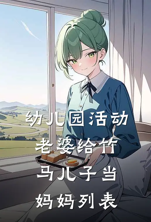 幼儿园活动，老婆给竹马儿子当妈妈列表