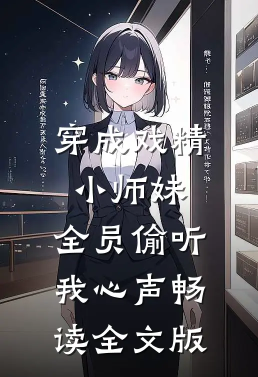 穿成戏精小师妹，全员偷听我心声畅读全文版