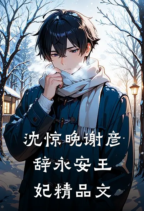 沈惊晚谢彦辞永安王妃精品文