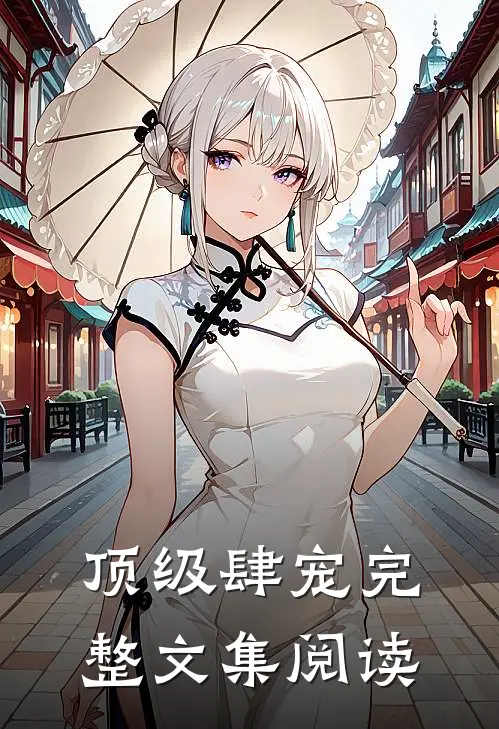 顶级肆宠完整文集阅读